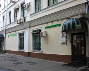 Медицинский центр Коопвнешторг в Большом Черкасском переулке Фото 2