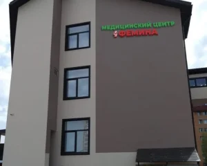 Медицинский центр Фемина Фото 2
