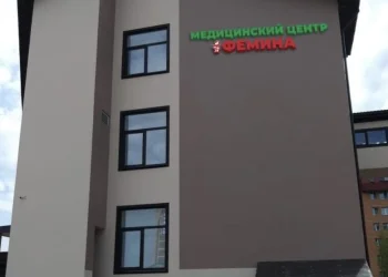 Медицинский центр Фемина Фото 2