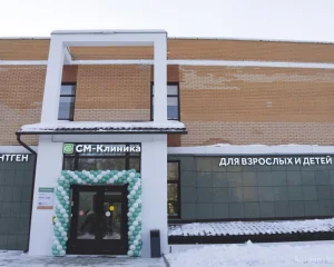 Медицинский центр СМ-Клиника Фото 2