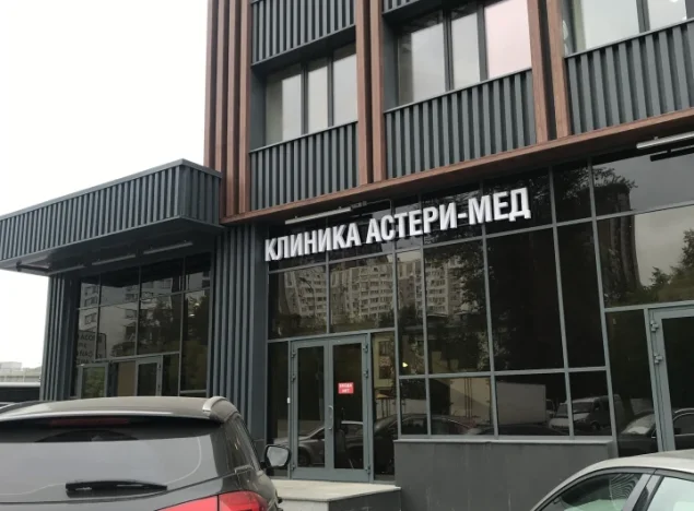 Лечебно-диагностический центр Астери-Мед на Велозаводской улице Фото 1