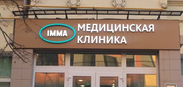 Медицинская клиника IMMA в Алексеевском районе Фото 3