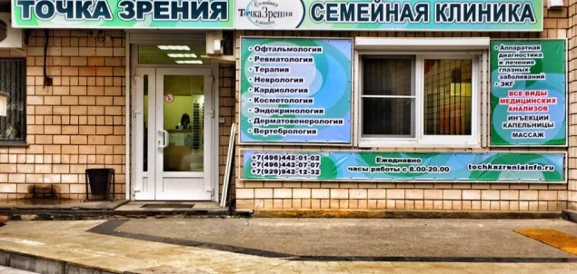 Семейная клиника Точка зрения на Октябрьской улице Фото 3