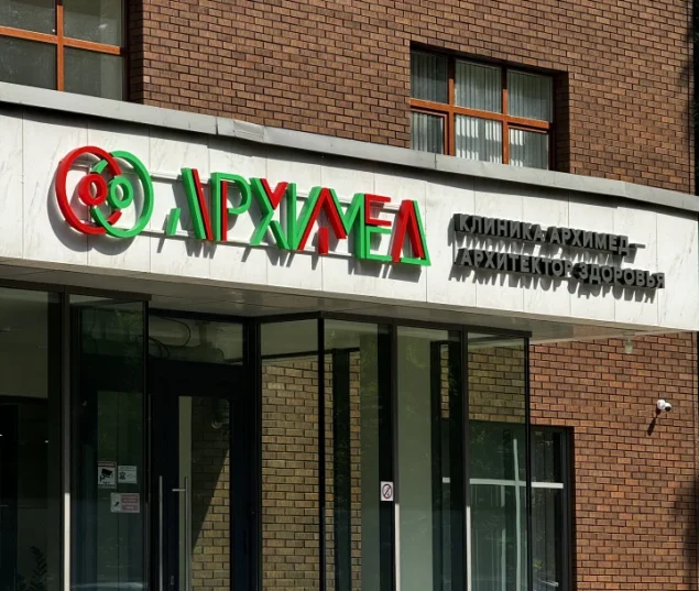 Медицинский центр АрхиМед Фото 2